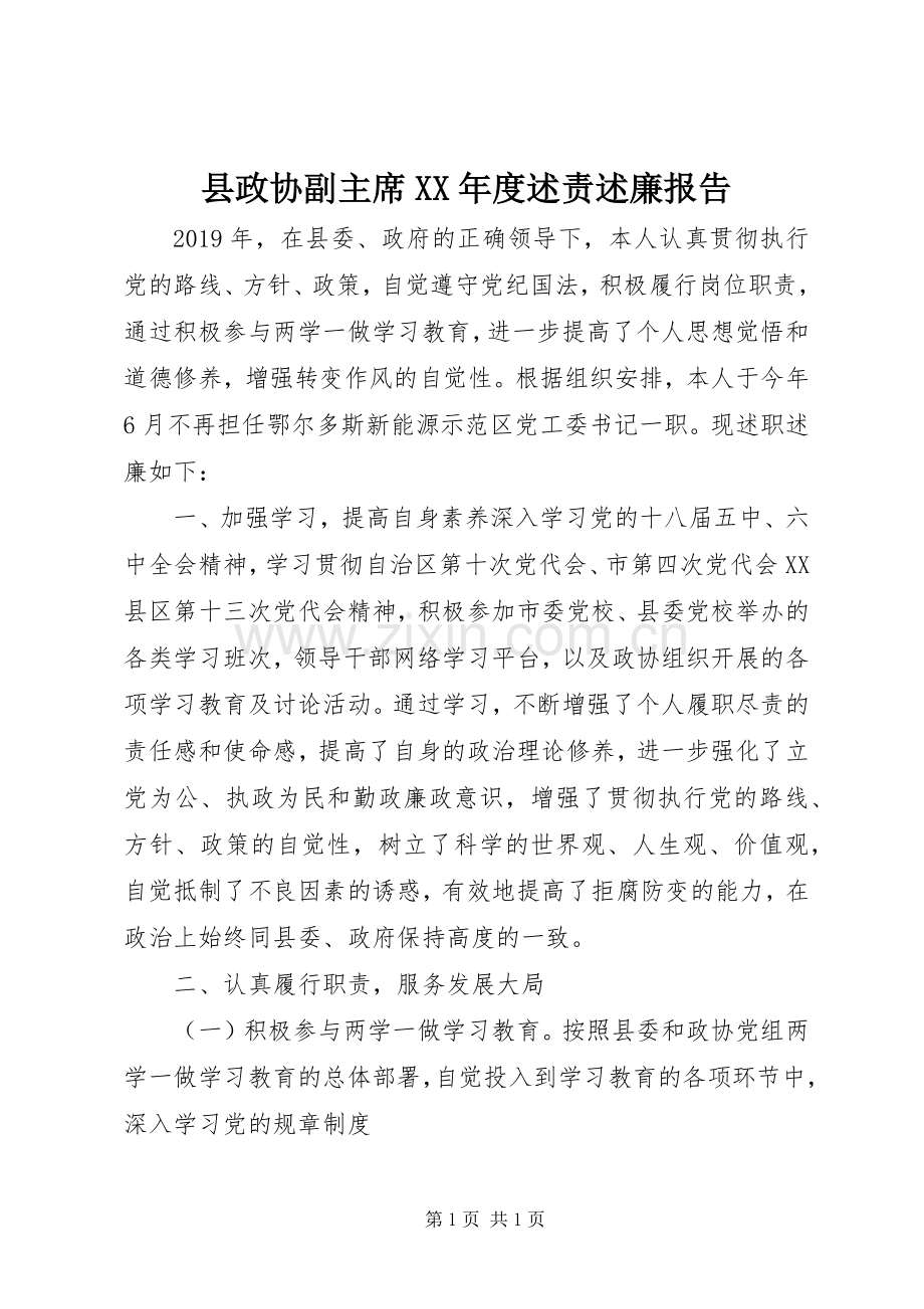 县政协副主席XX年度述责述廉报告.docx_第1页