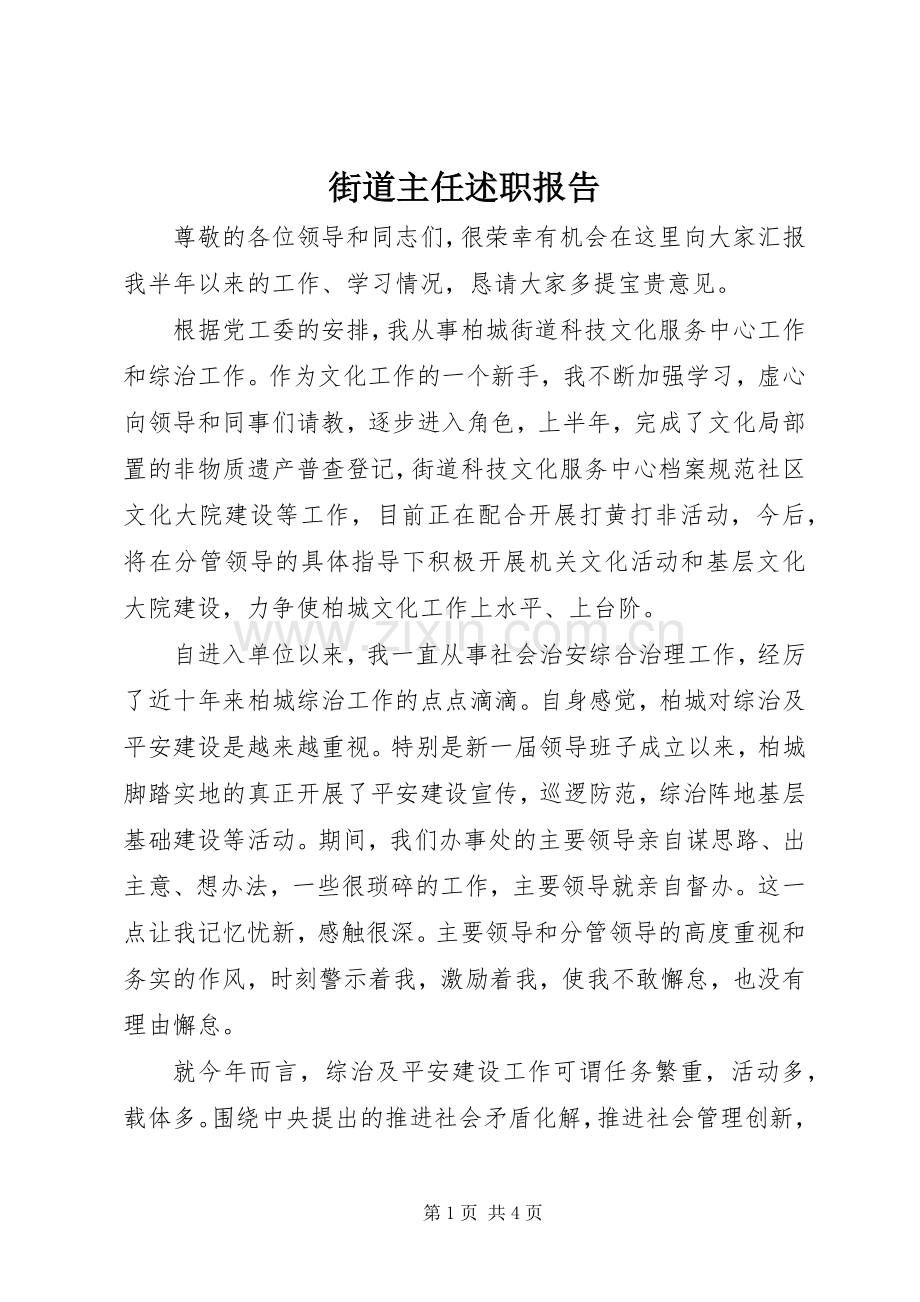 街道主任述职报告.docx_第1页