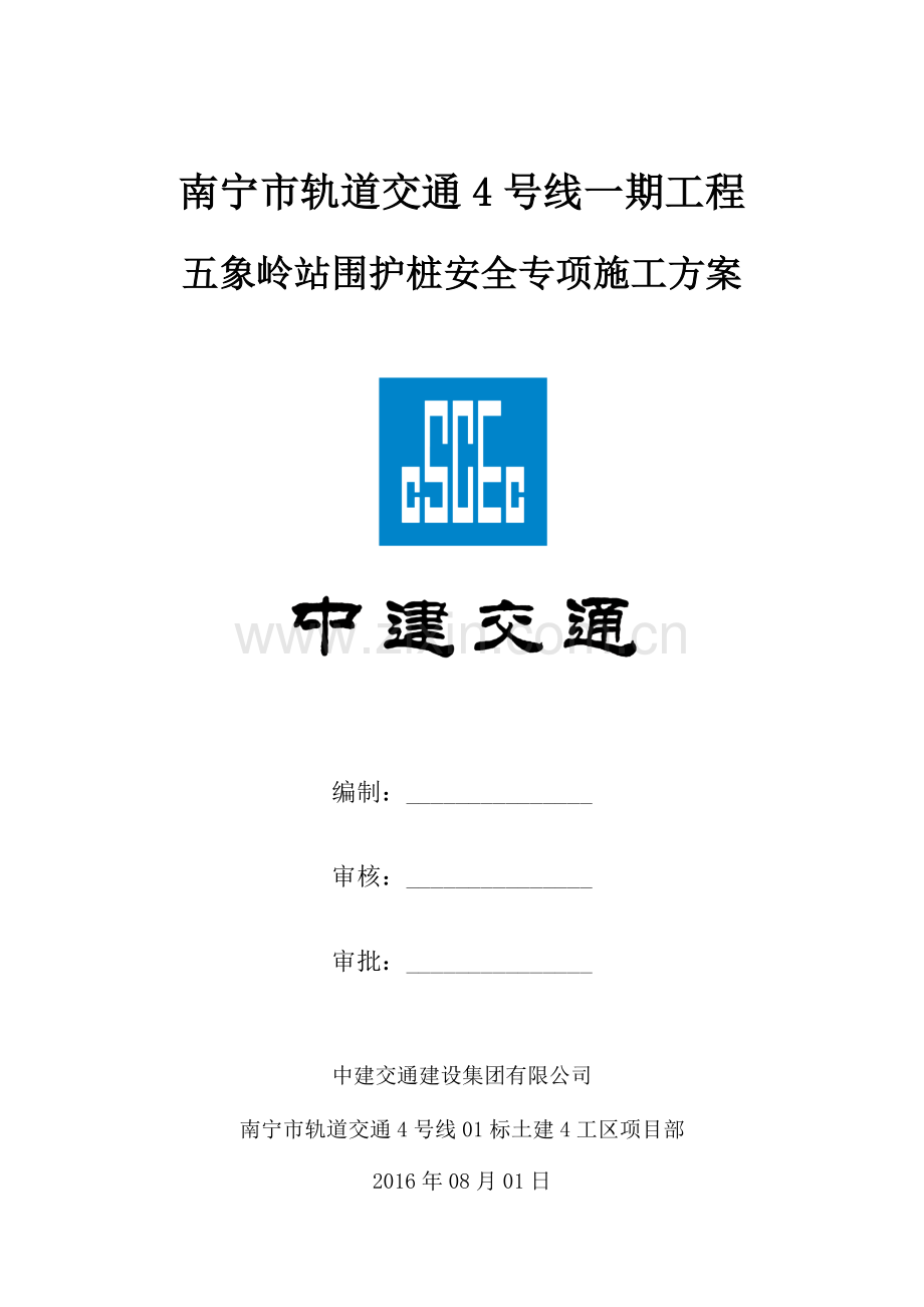 围护桩安全专项施工方案.docx_第1页