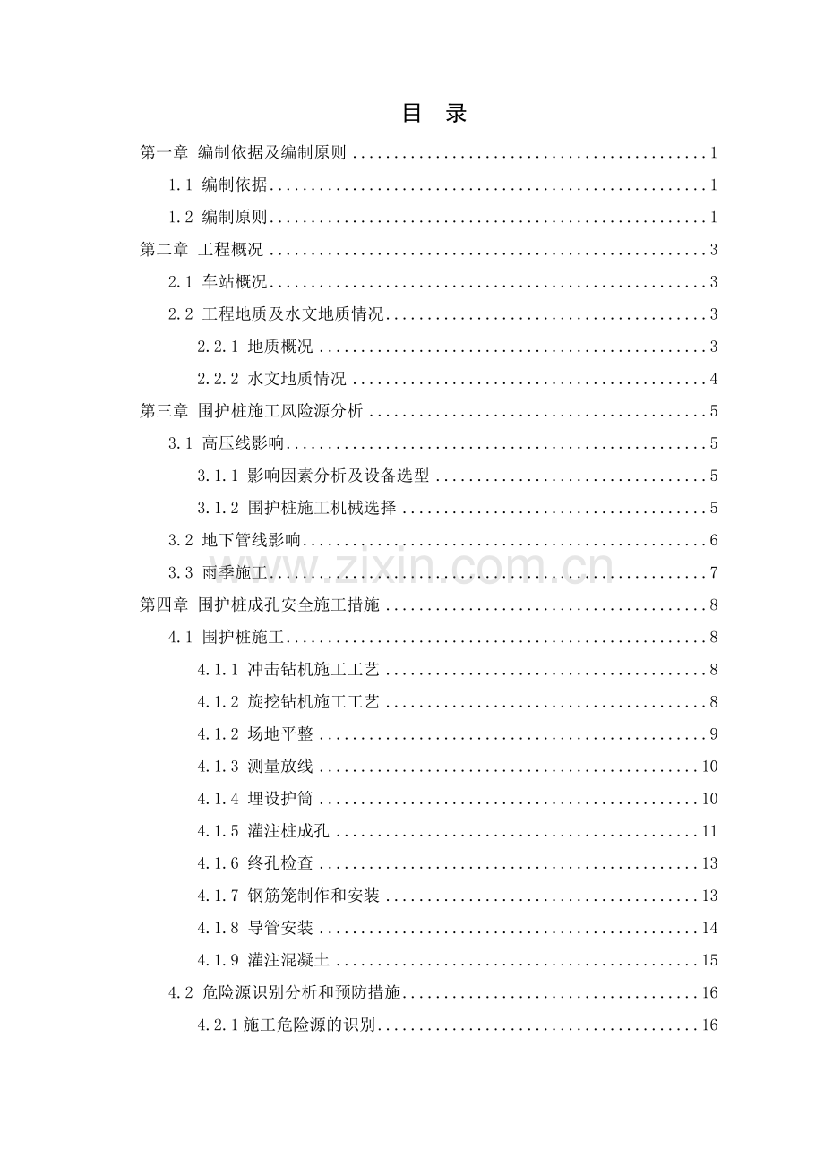 围护桩安全专项施工方案.docx_第2页