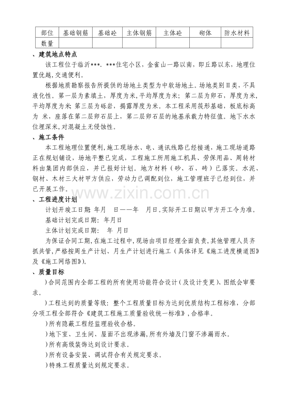 山东临沂某高层住宅施工组织设计（19层框剪结构）.docx_第2页