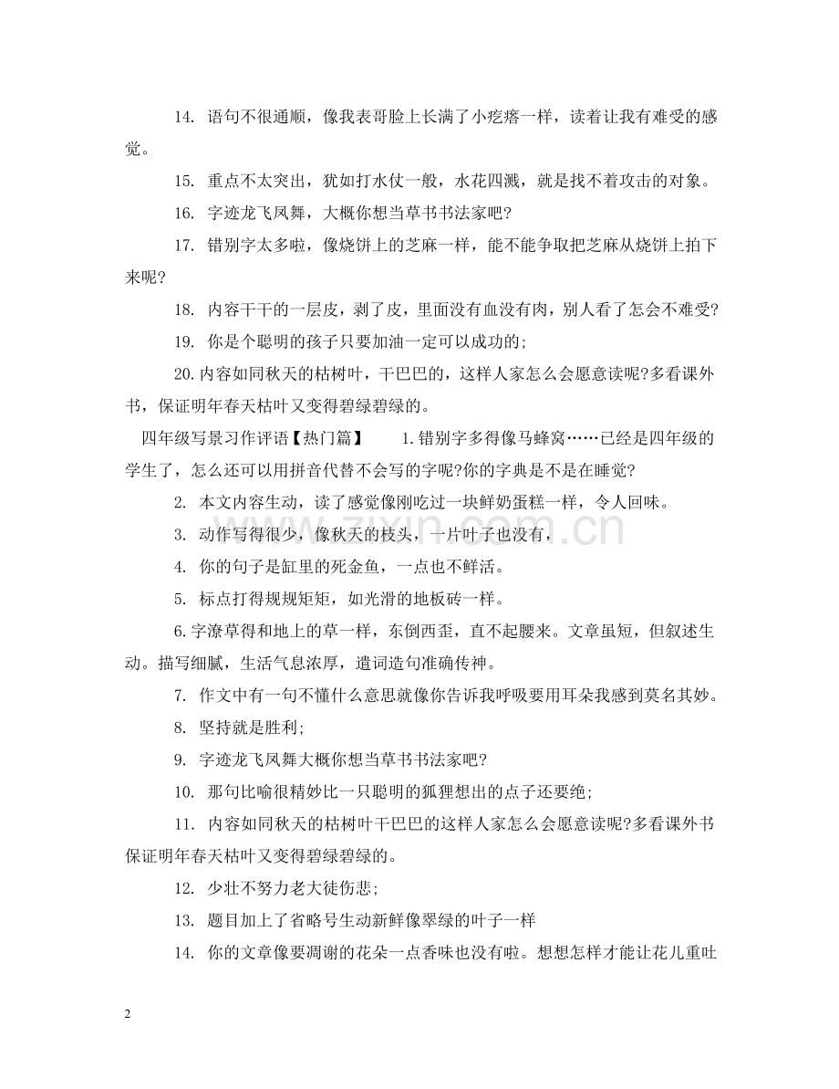 四年级写景习作评语 .doc_第2页