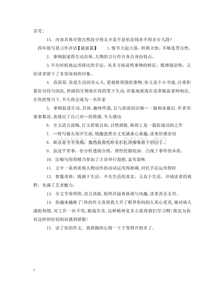 四年级写景习作评语 .doc_第3页