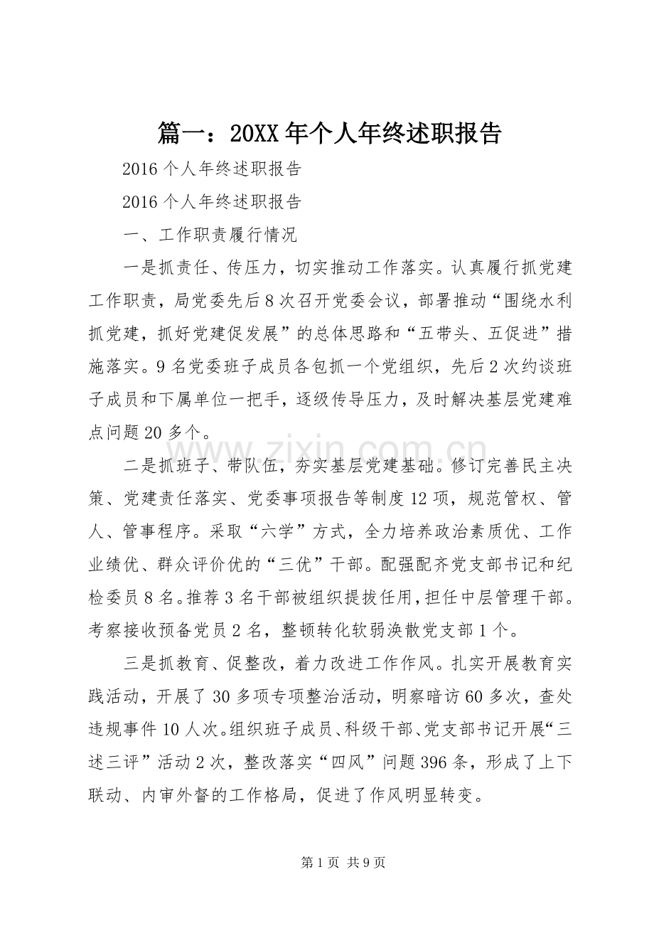 篇一：20XX年个人年终述职报告.docx_第1页