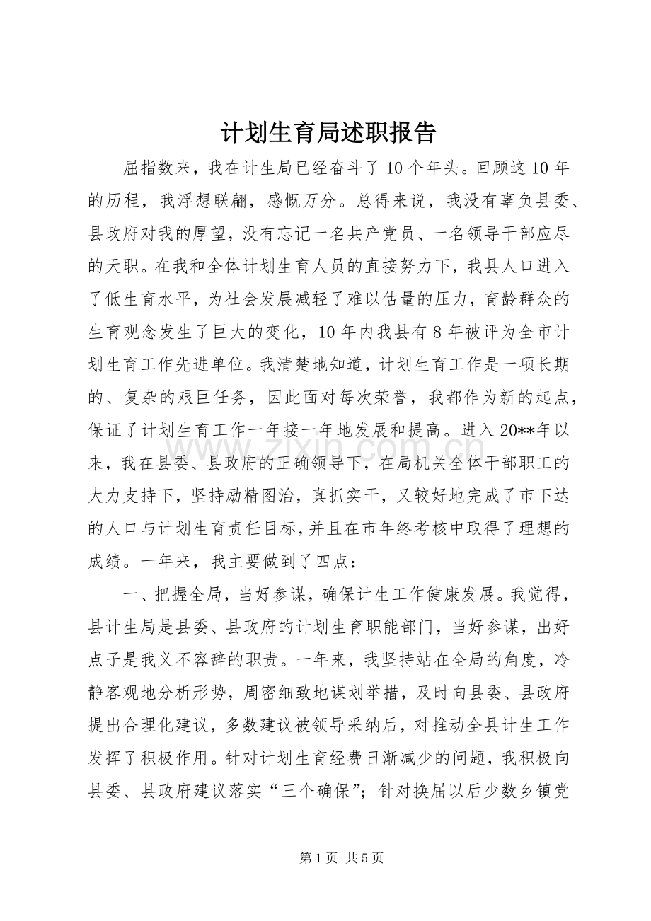 计划生育局述职报告.docx_第1页