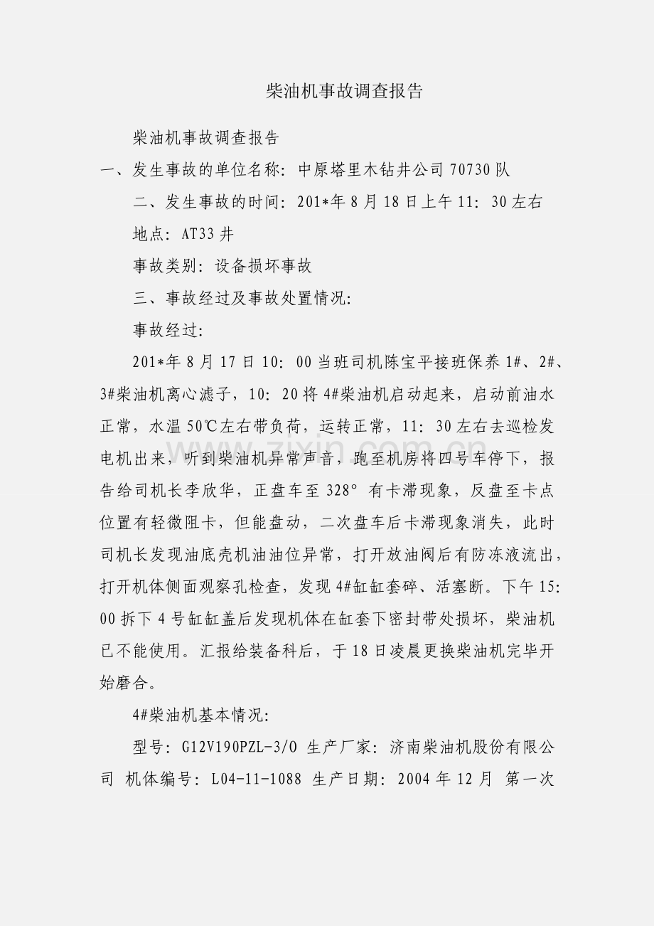 柴油机事故调查报告.docx_第1页