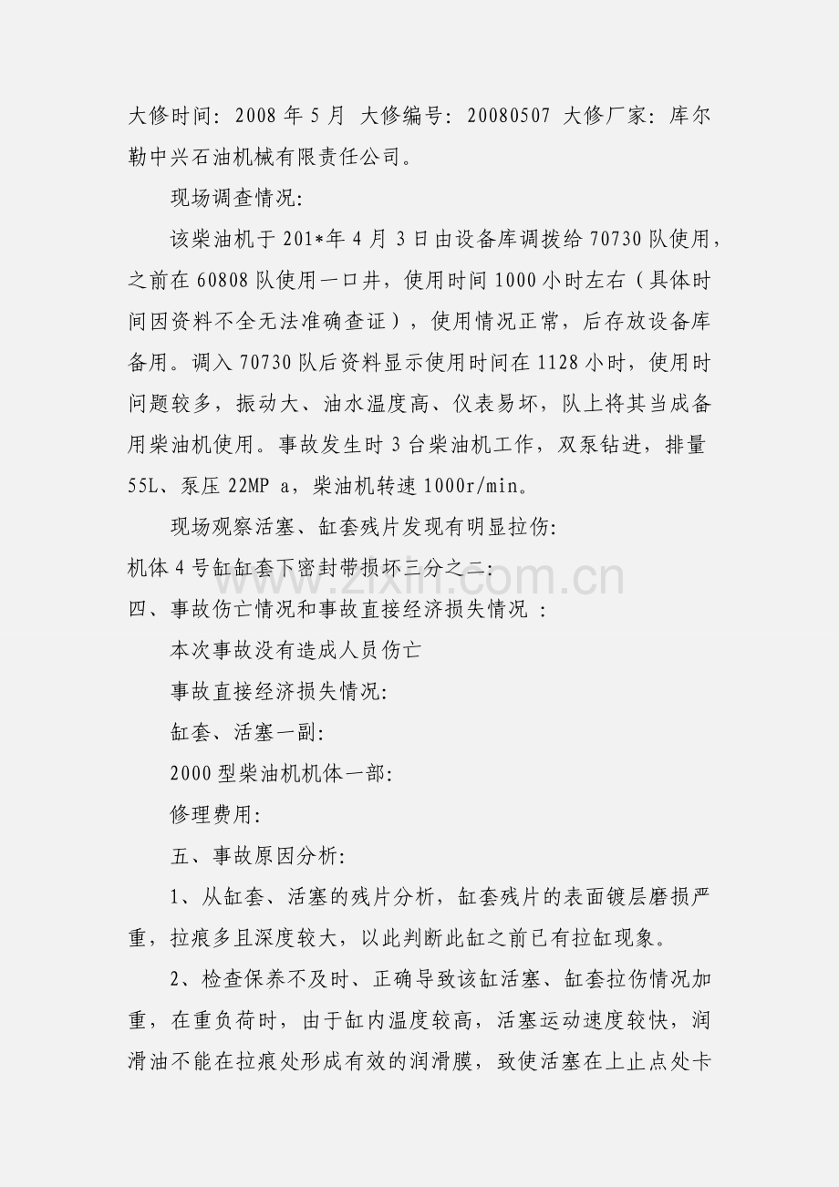 柴油机事故调查报告.docx_第2页