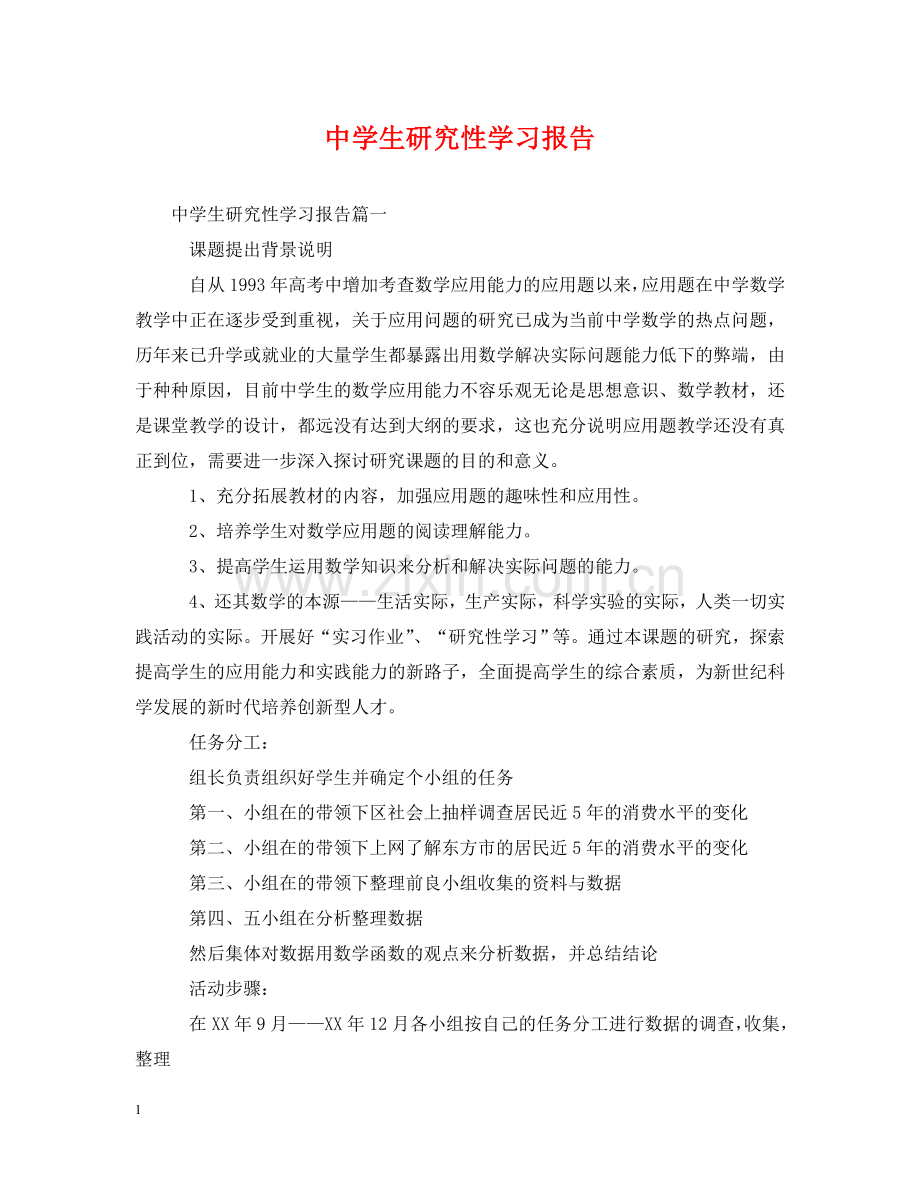 生研究性学习报告 .doc_第1页