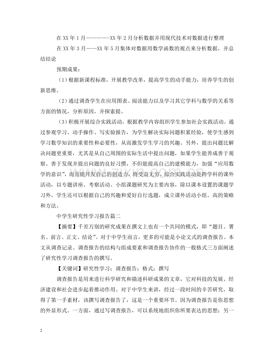 生研究性学习报告 .doc_第2页