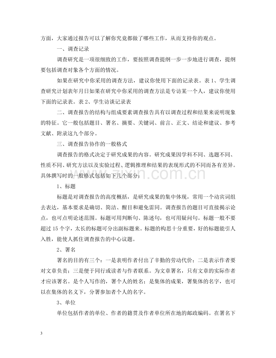 生研究性学习报告 .doc_第3页