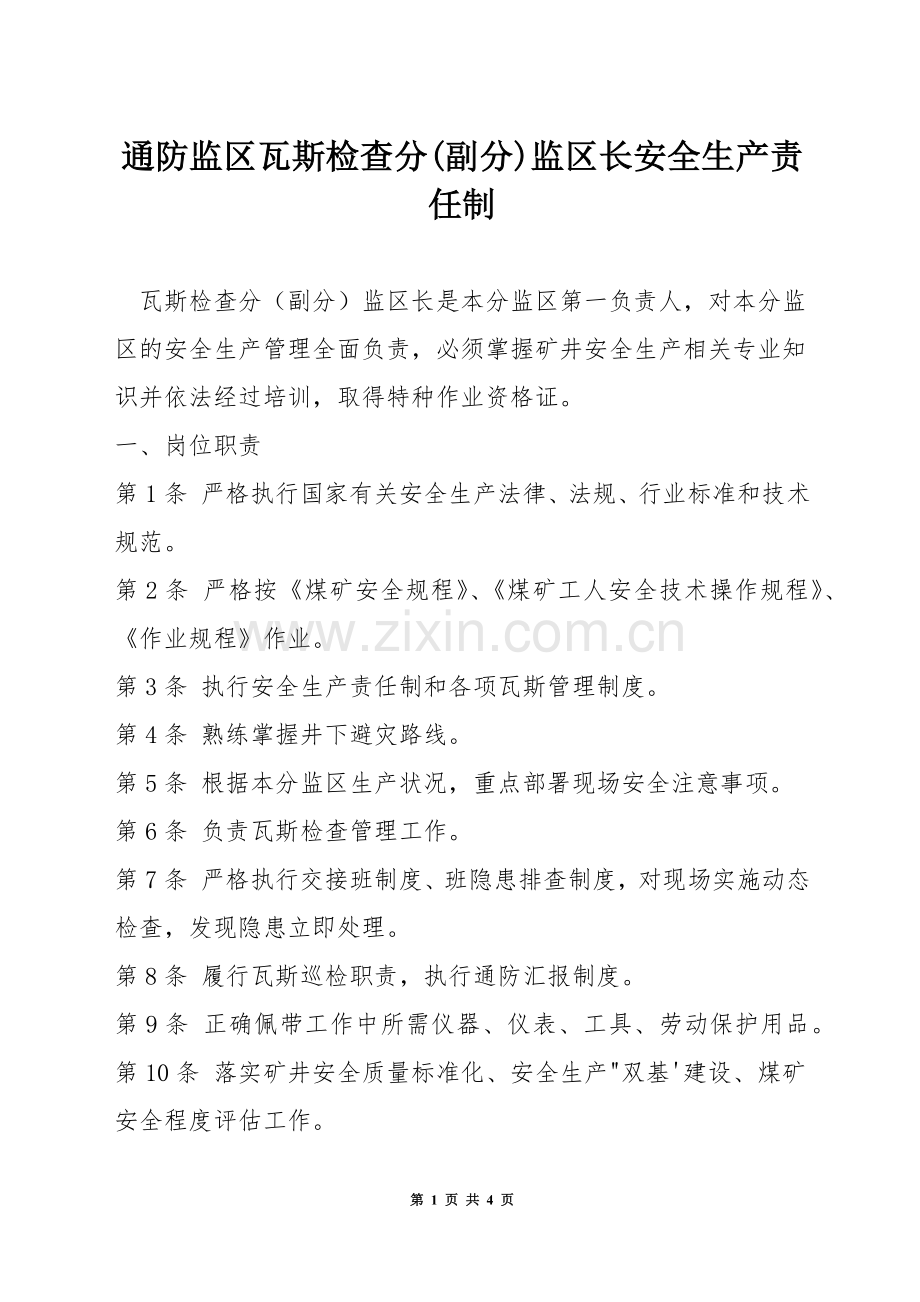 通防监区瓦斯检查分(副分)监区长安全生产责任制.docx_第1页