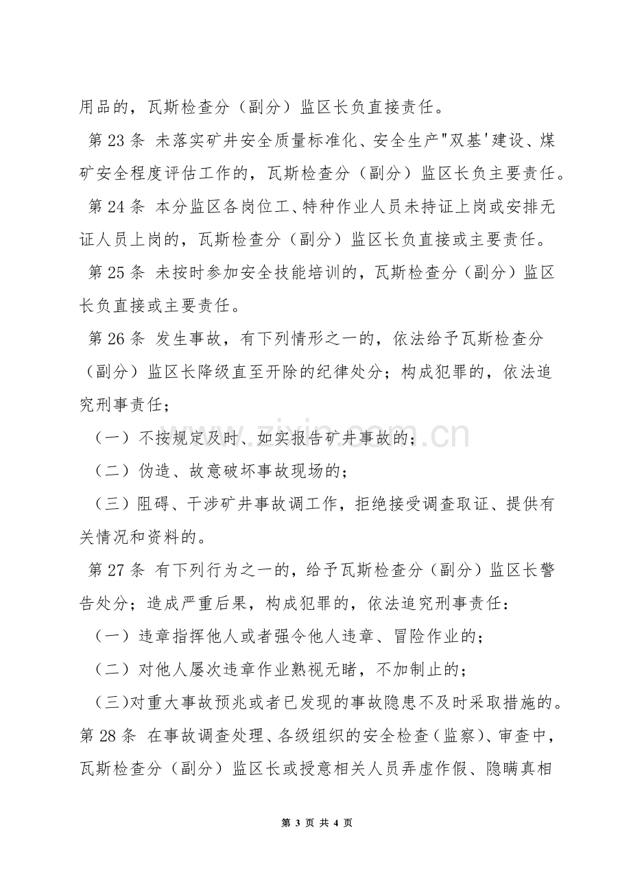 通防监区瓦斯检查分(副分)监区长安全生产责任制.docx_第3页