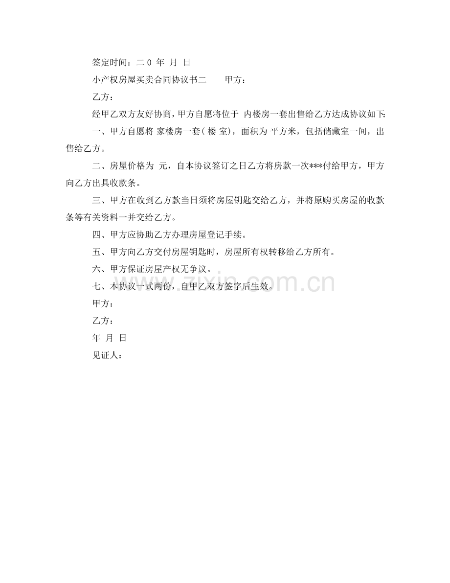 小产权房屋买卖合同协议书 .doc_第2页