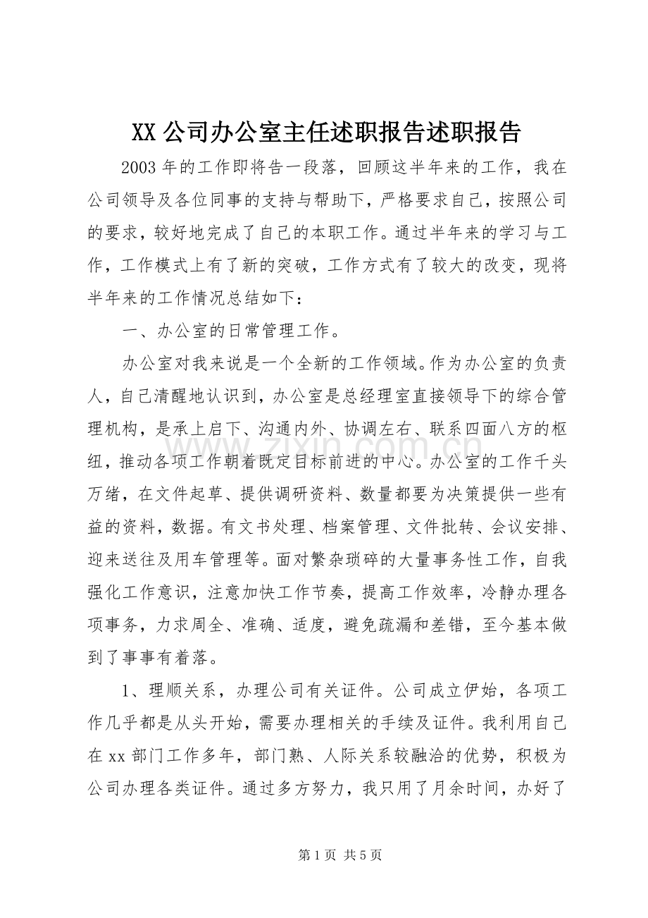 XX公司办公室主任述职报告述职报告.docx_第1页