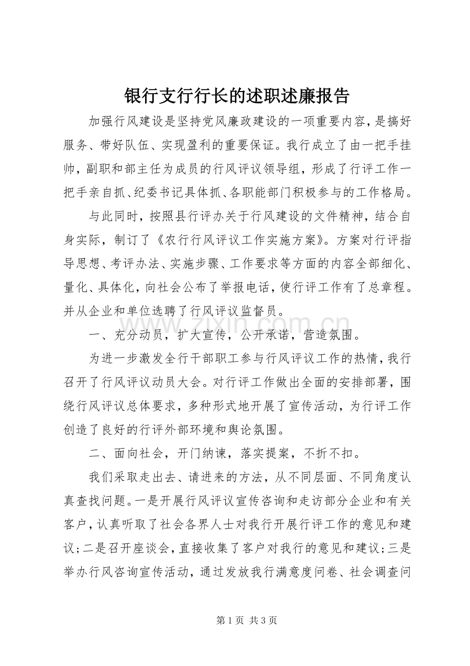 银行支行行长的述职述廉报告.docx_第1页