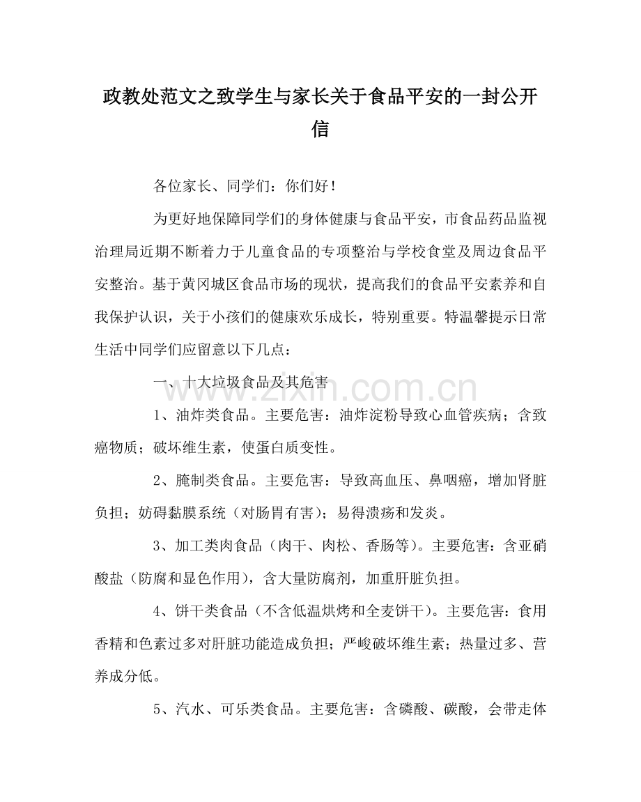 政教处范文致学生与家长关于食品安全的一封公开信 .doc_第1页