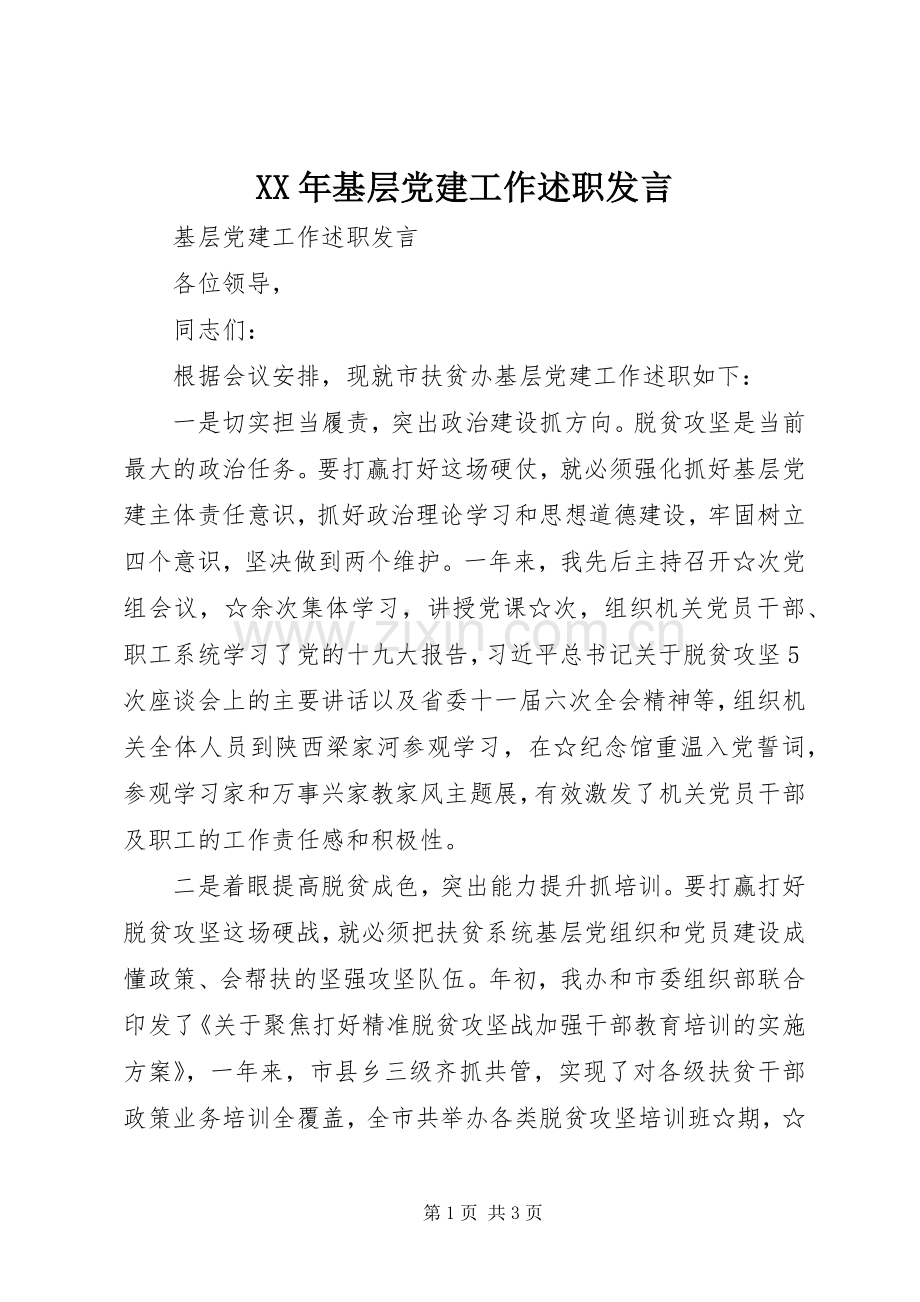 XX年基层党建工作述职发言.docx_第1页