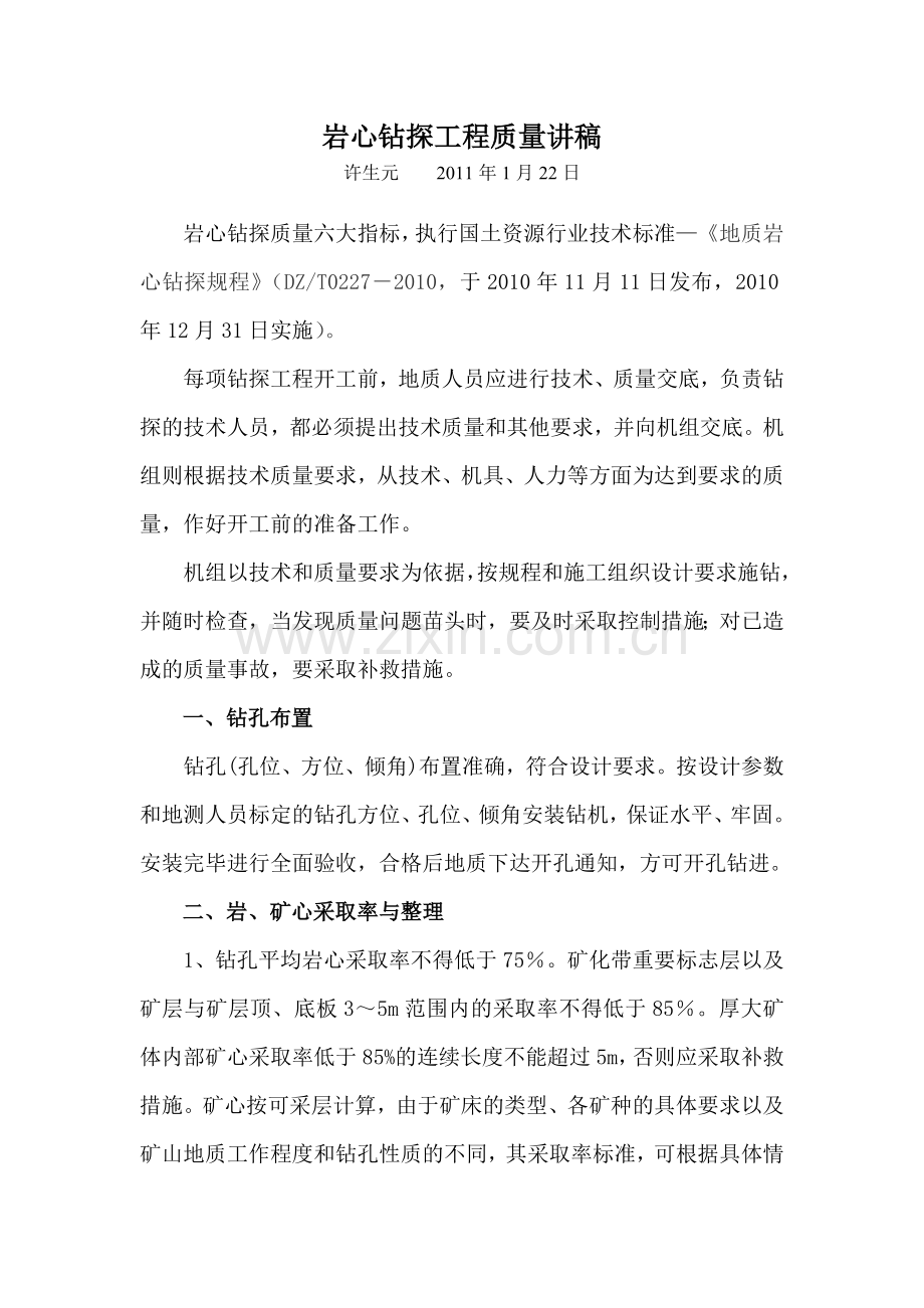 岩心钻探工程质量讲稿.docx_第1页