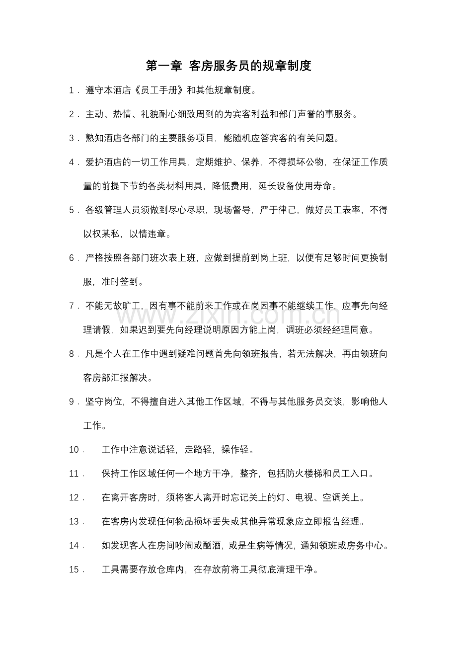 客房部运营大纲.docx_第3页