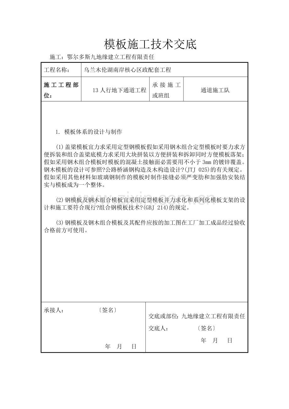 市政配套工程模板施工技术交底.doc_第1页