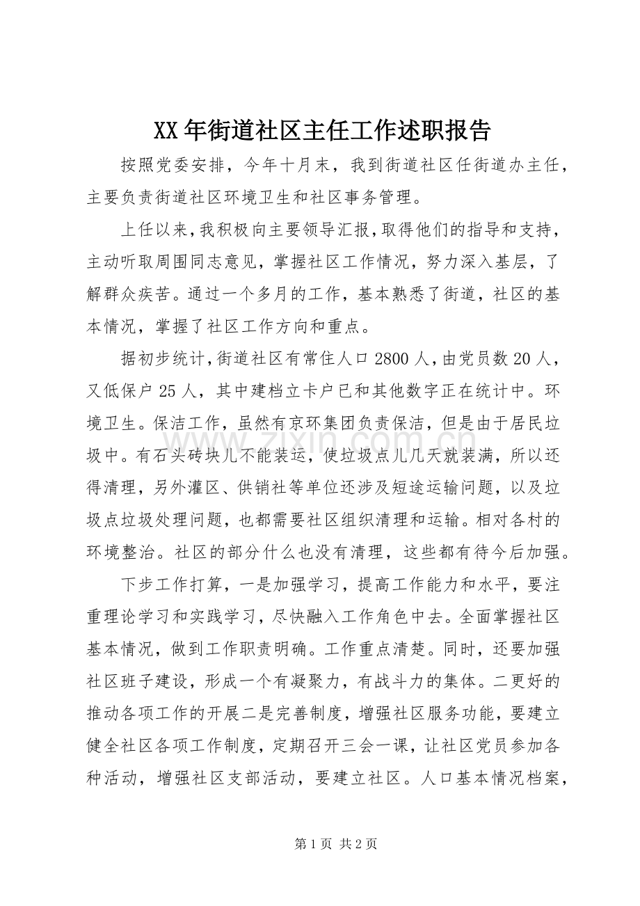 XX年街道社区主任工作述职报告.docx_第1页