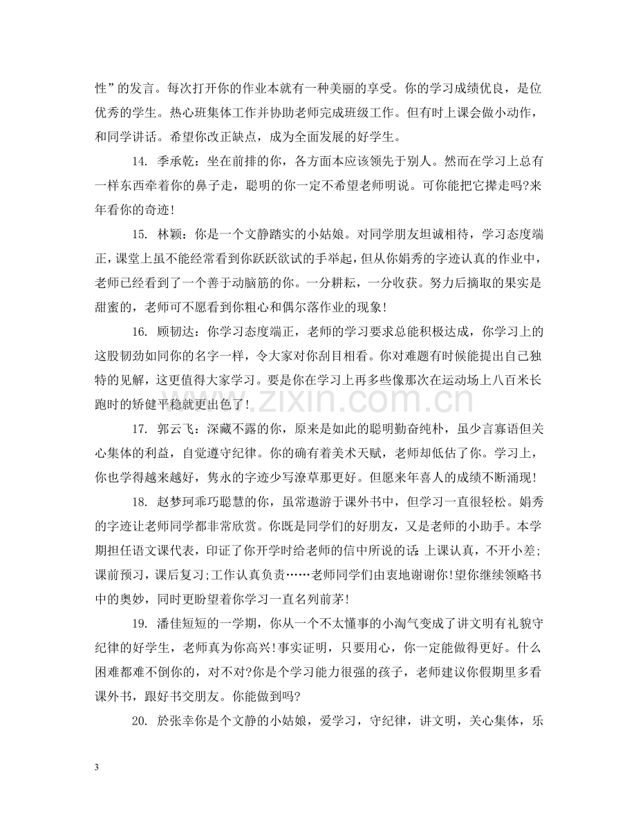 四年级下学期教师对学生评语 .doc_第3页