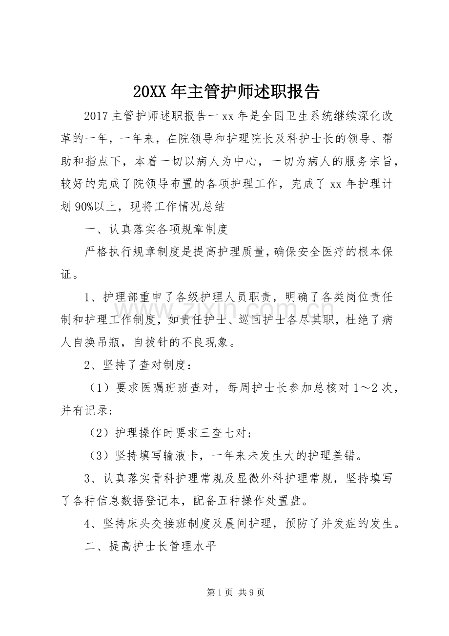 20XX年主管护师述职报告.docx_第1页