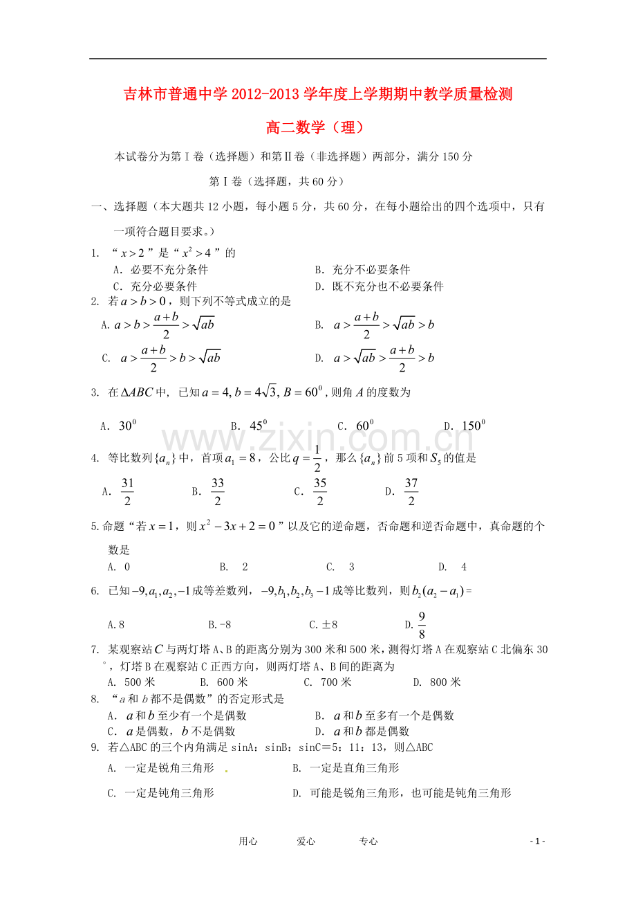 吉林省吉林市2012-2013学年高二数学上学期期中考试-理.doc_第1页