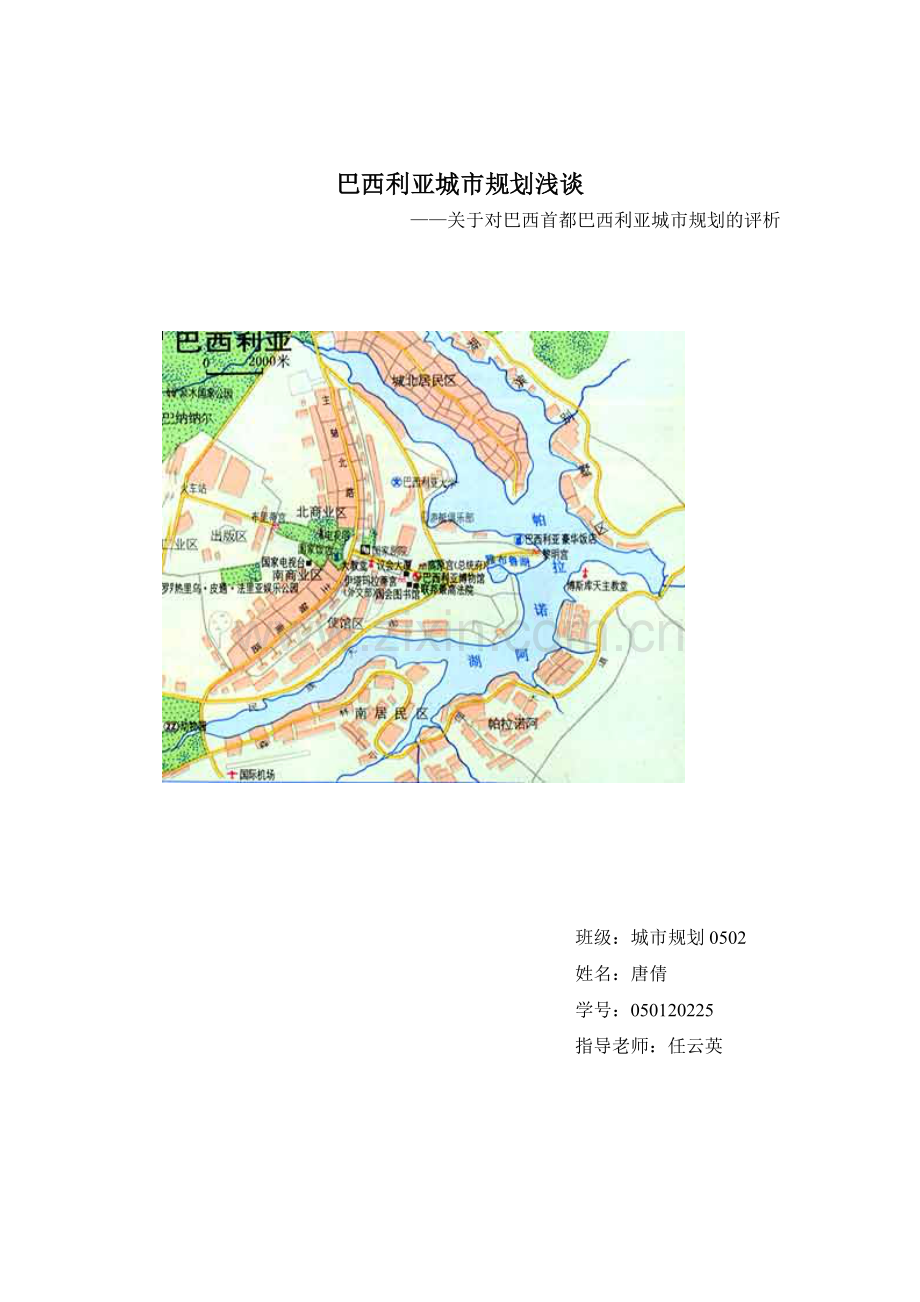 巴西利亚城市规划浅谈.docx_第1页