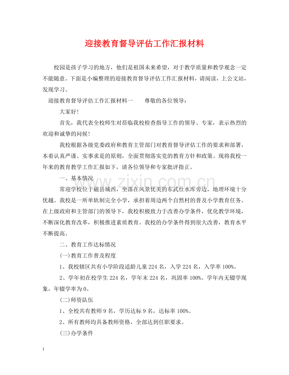 迎接教育督导评估工作汇报材料 .doc_第1页