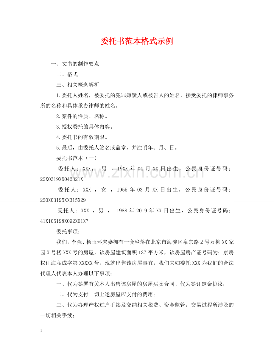 委托书范本格式示例 .doc_第1页