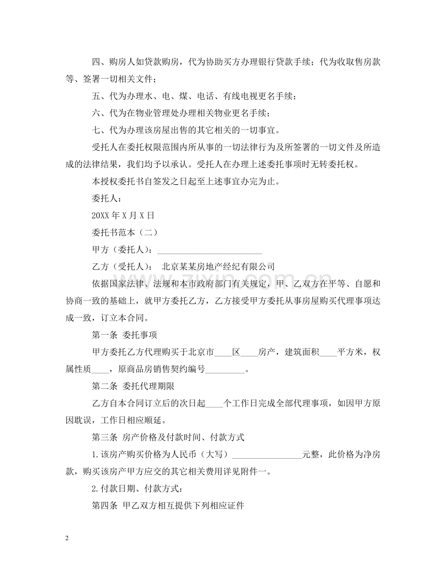 委托书范本格式示例 .doc_第2页