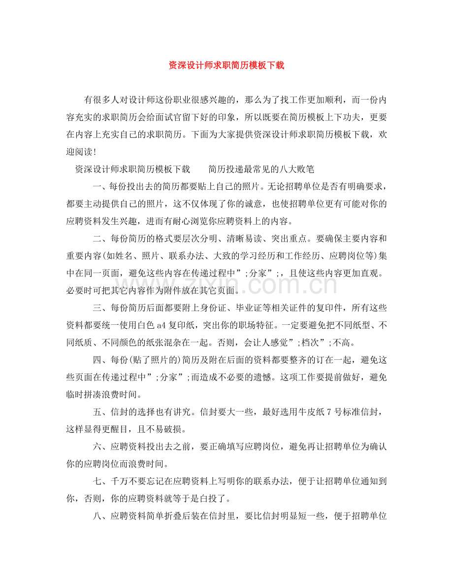 资深设计师求职简历模板下载 .doc_第1页