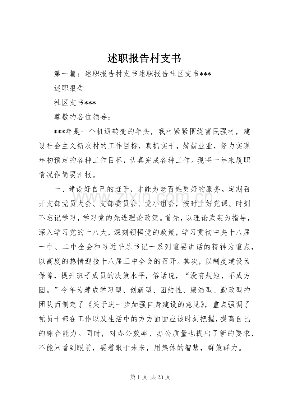 述职报告村支书.docx_第1页