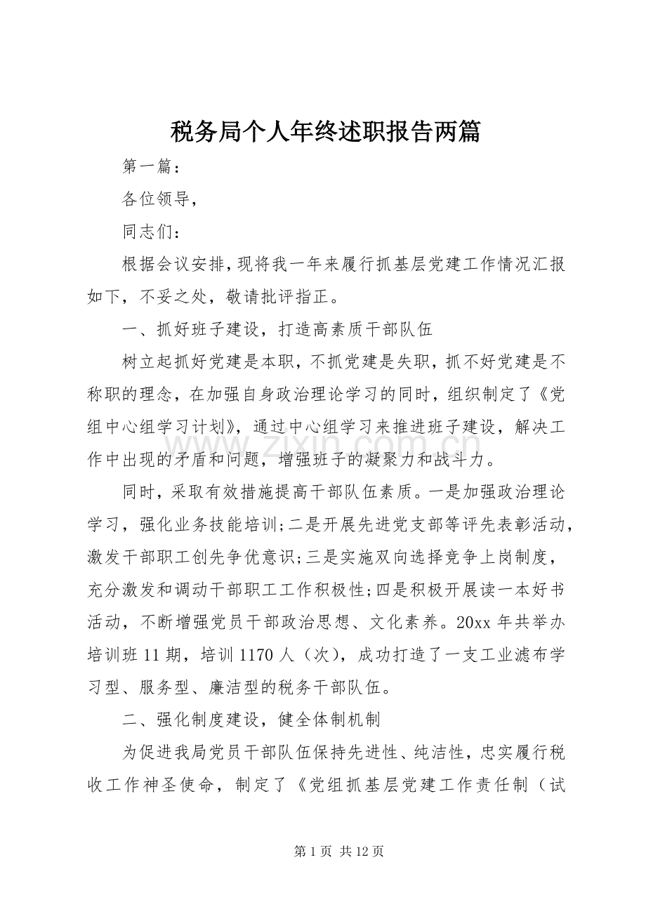 税务局个人年终述职报告两篇.docx_第1页