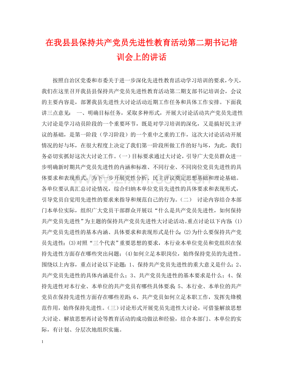 在我县县保持共产党员先进性教育活动第二期书记培训会上的讲话 .doc_第1页