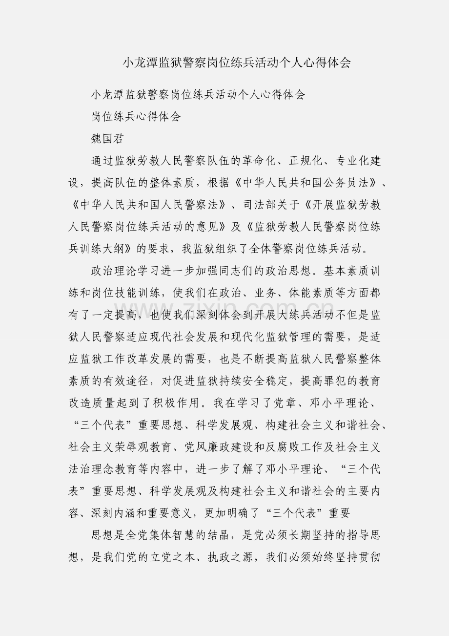 小龙潭监狱警察岗位练兵活动个人心得体会.docx_第1页