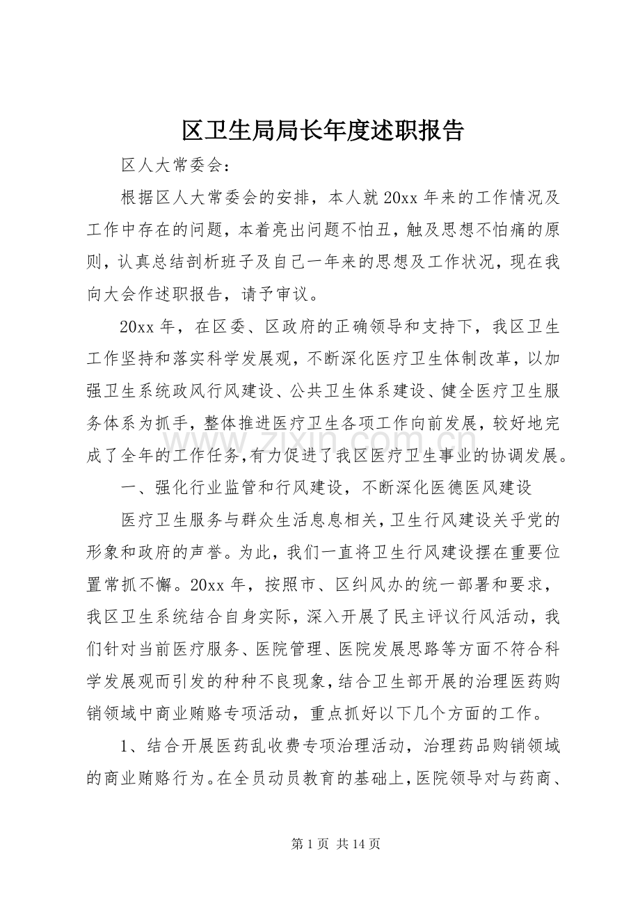 区卫生局局长年度述职报告.docx_第1页