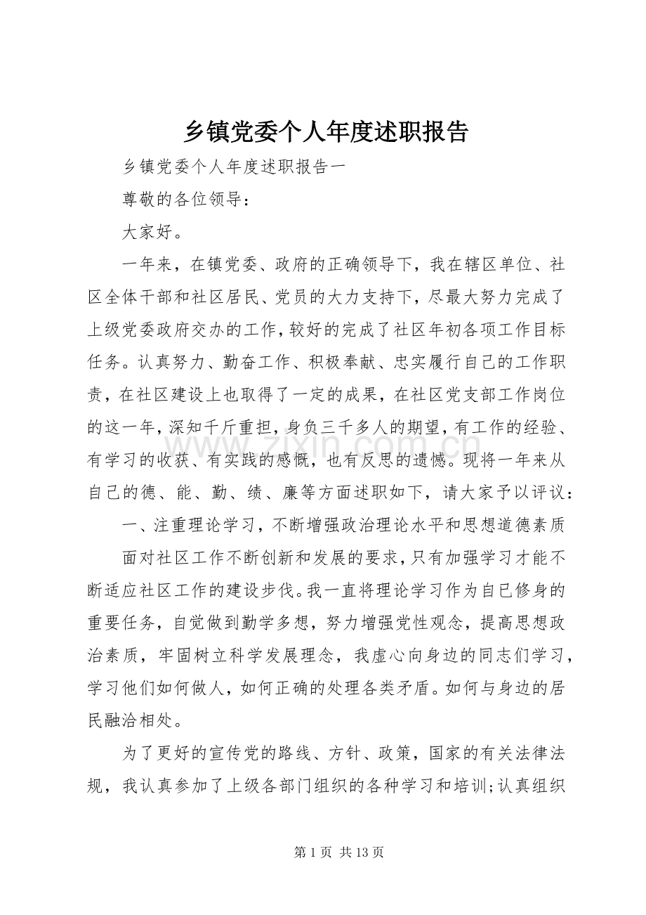 乡镇党委个人年度述职报告.docx_第1页