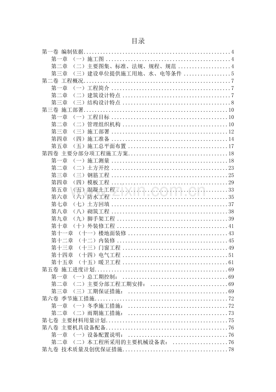 学生宿舍楼工程施工组织设计(57页).docx_第2页