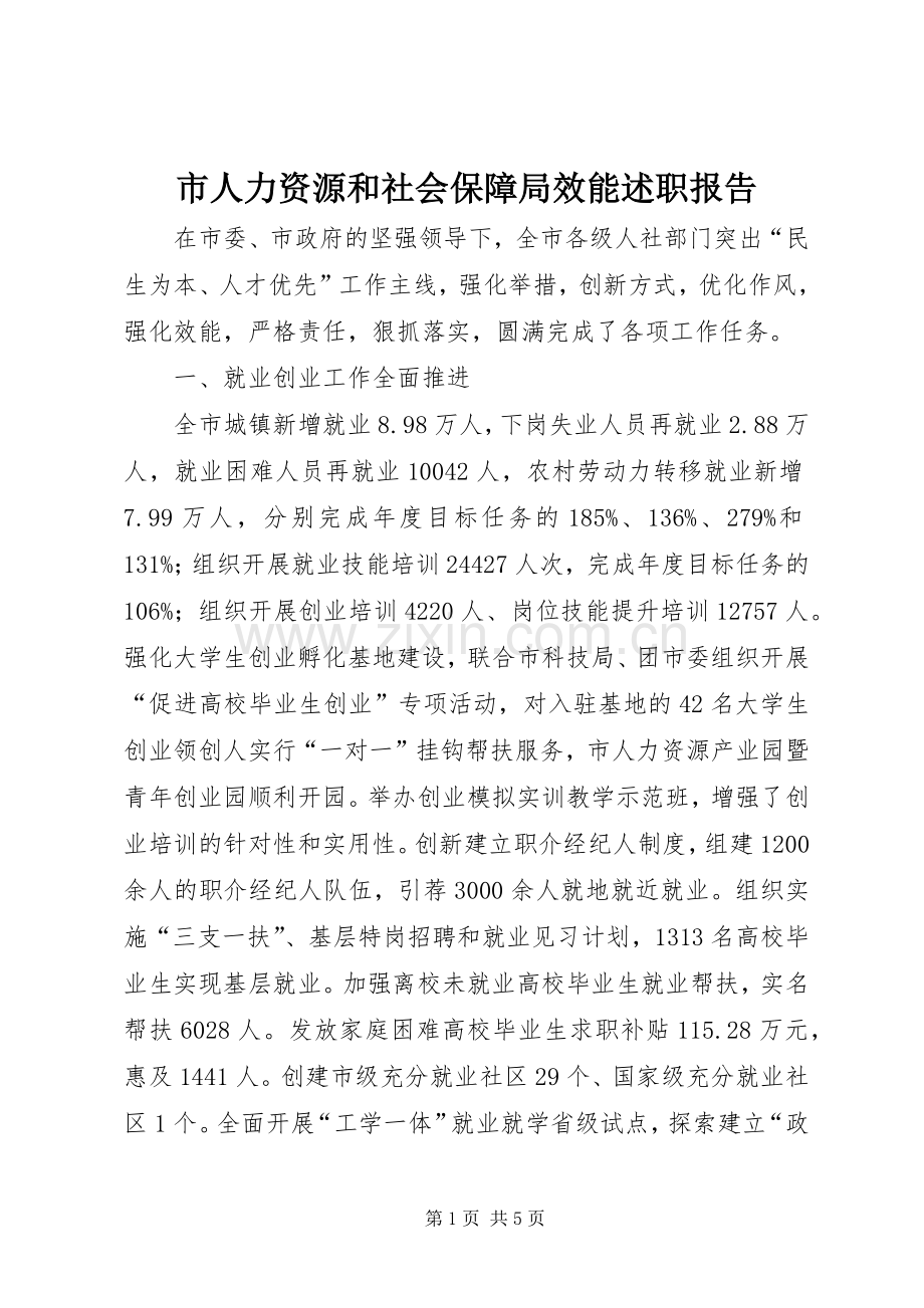 市人力资源和社会保障局效能述职报告.docx_第1页