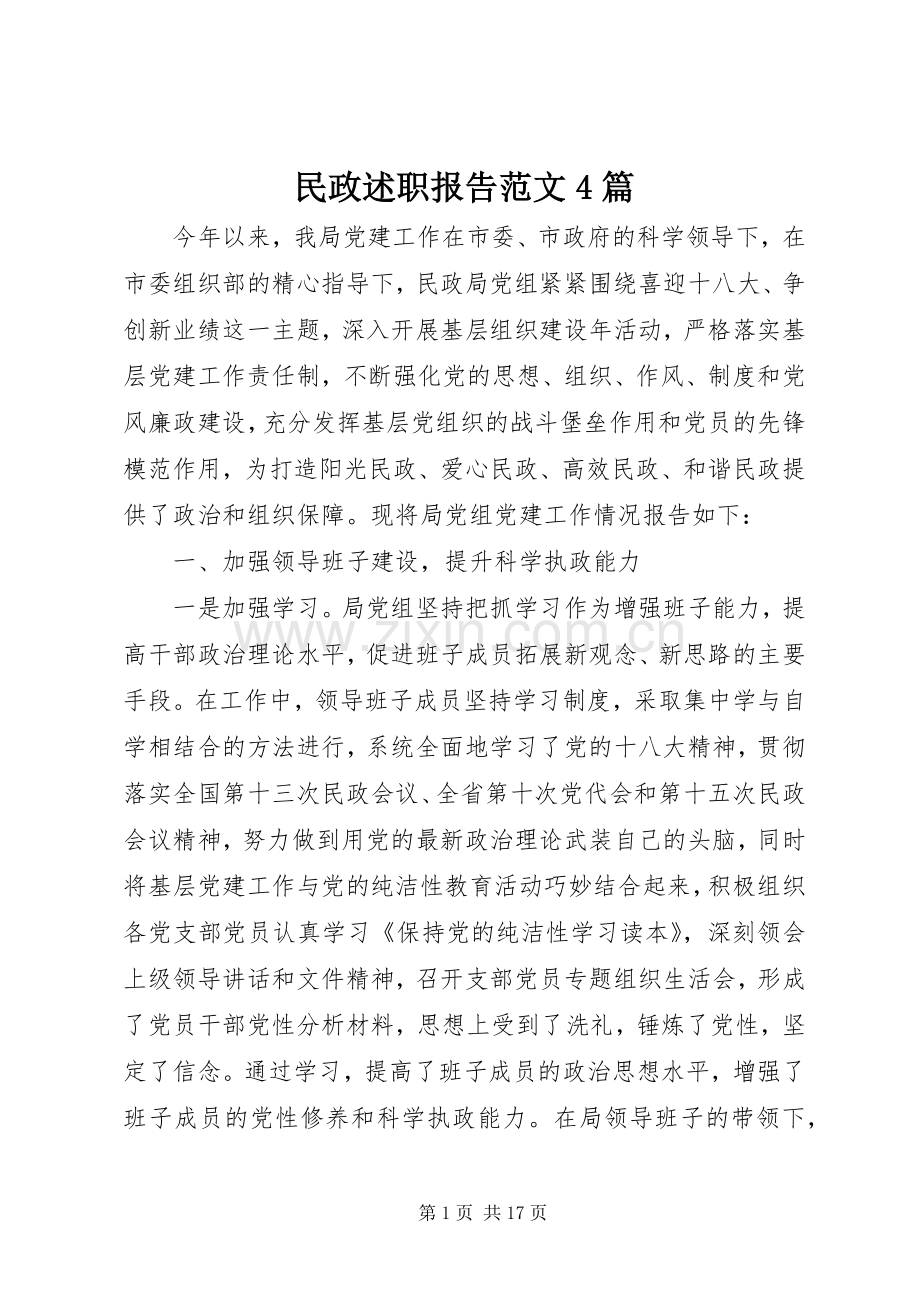 民政述职报告范文4篇.docx_第1页