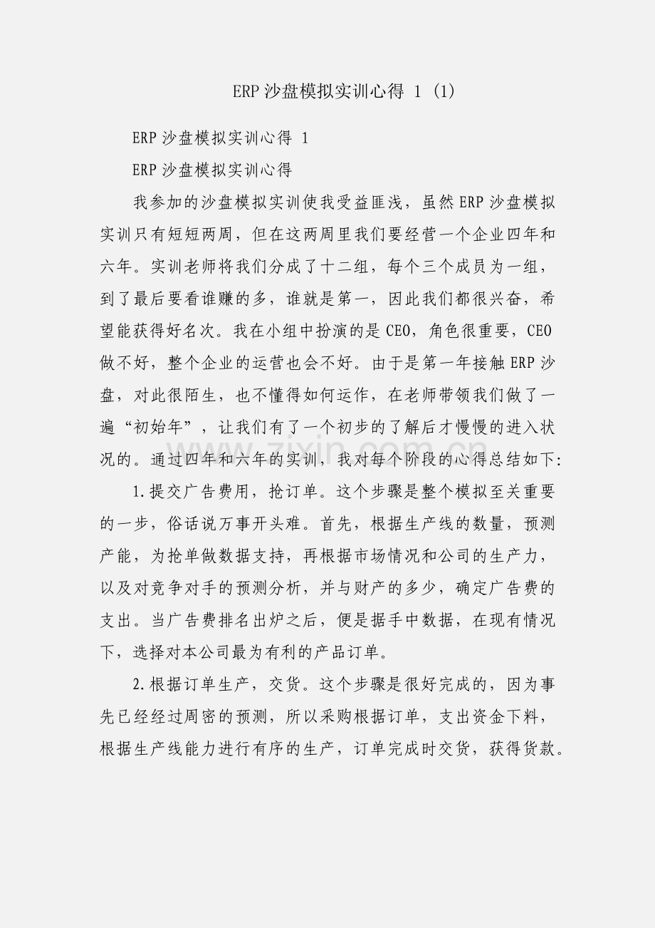 ERP沙盘模拟实训心得 1 (1).docx_第1页