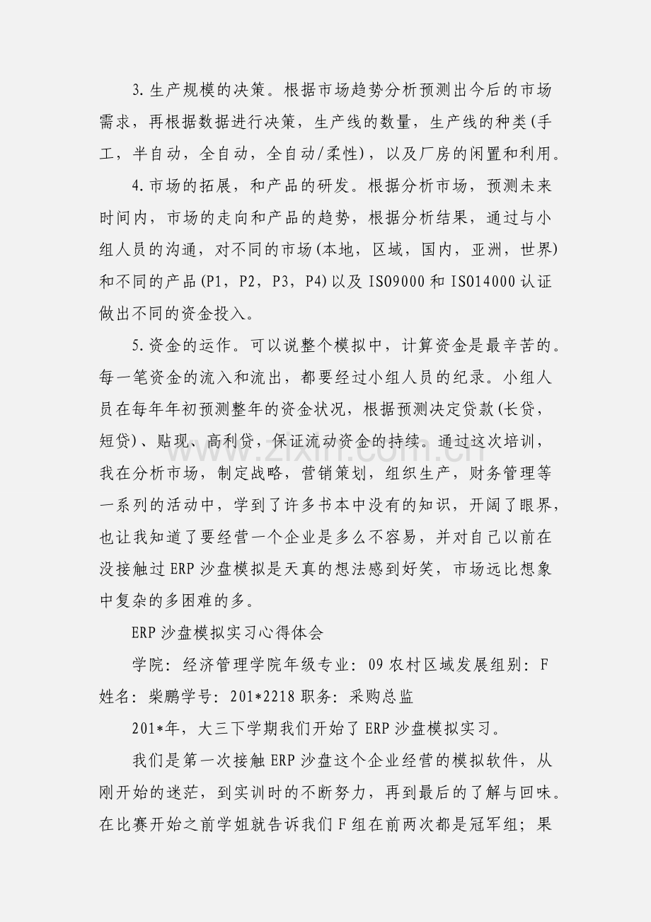 ERP沙盘模拟实训心得 1 (1).docx_第2页