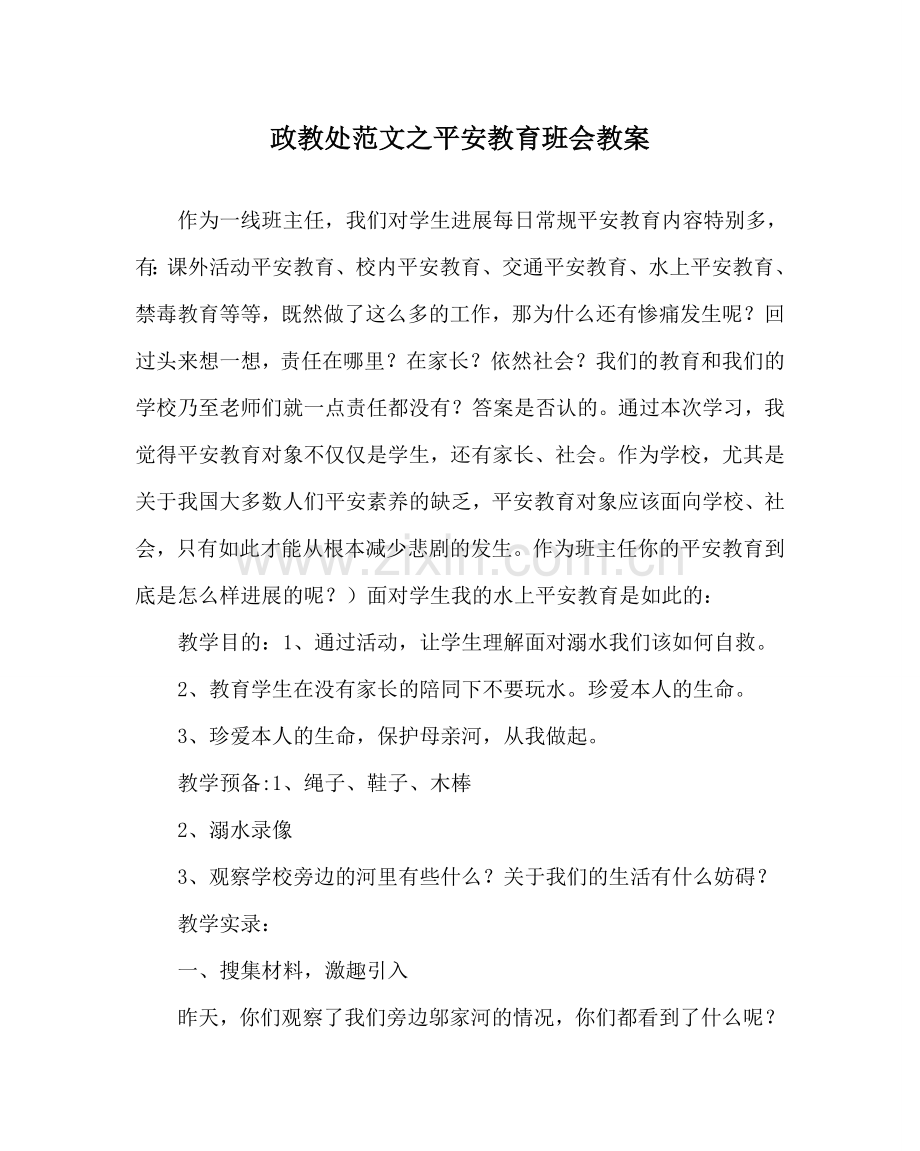 政教处范文安全教育班会教案 .doc_第1页