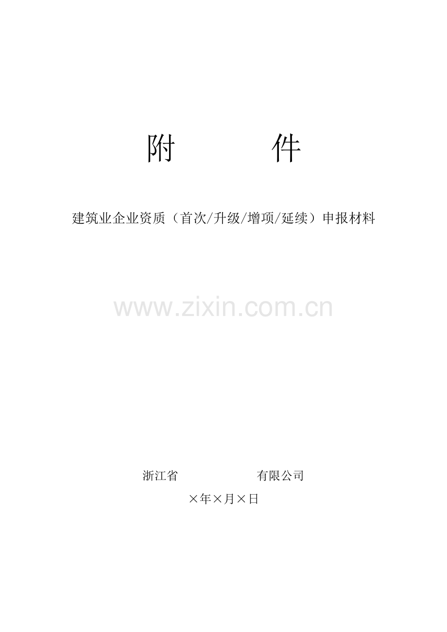 建筑业企业资质(首次升级增项延续)申报材料.docx_第1页