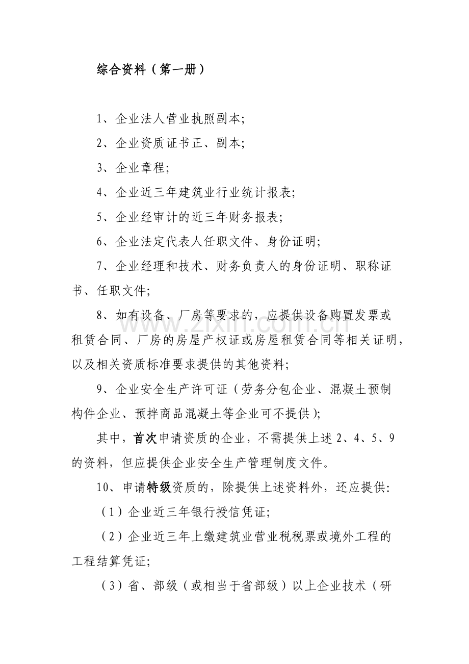 建筑业企业资质(首次升级增项延续)申报材料.docx_第2页