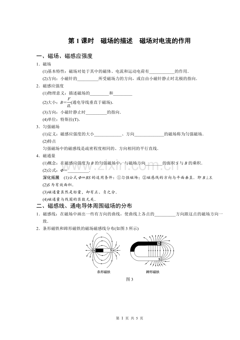 第课时磁场的描述磁场对电流的作用.doc_第1页