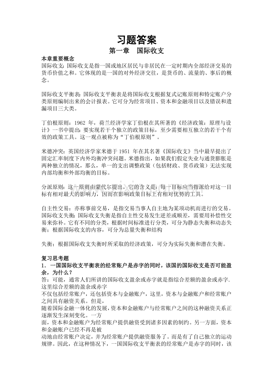 国际金融课后习题答案.docx_第1页