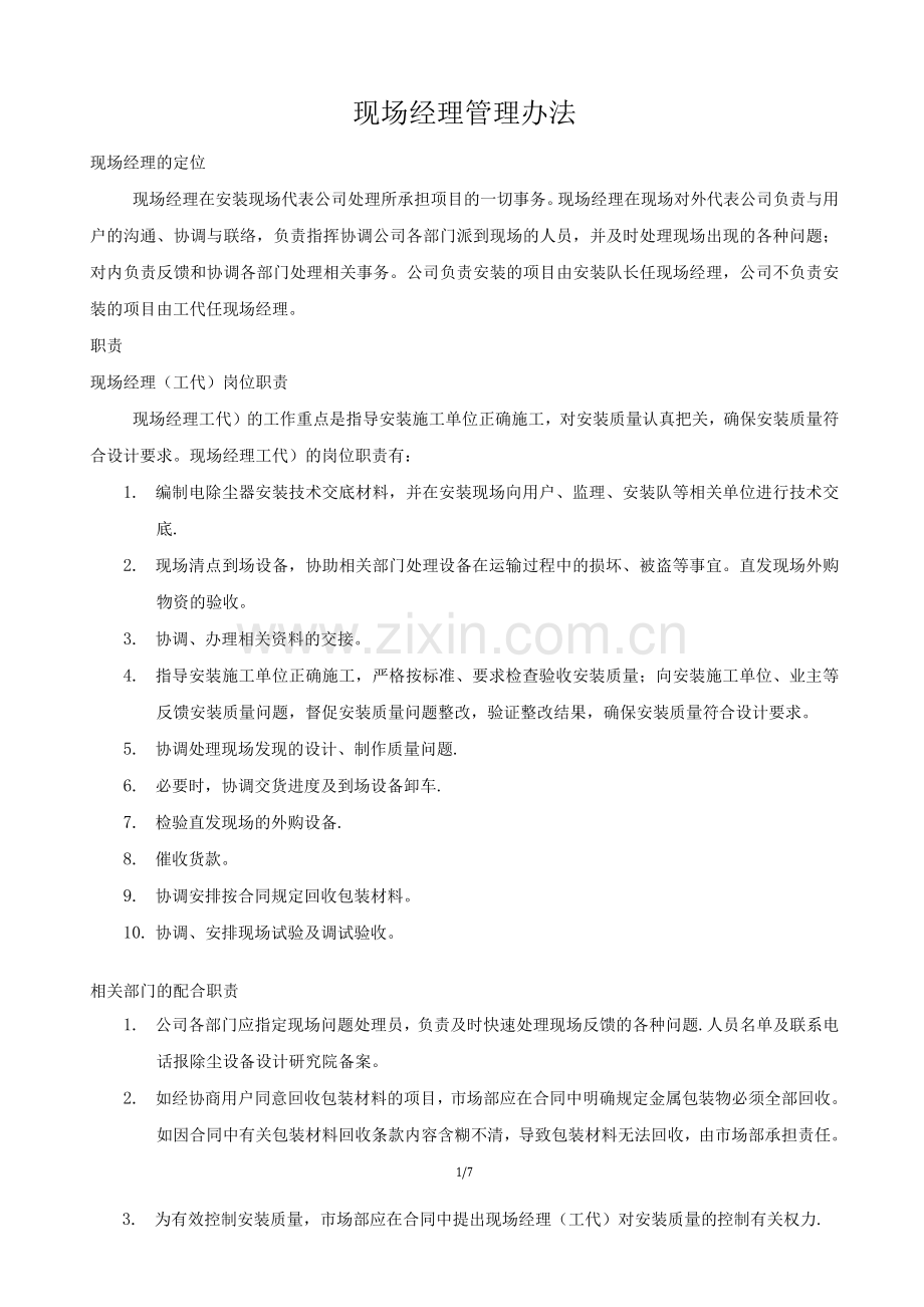 现场经理管理办法.docx_第1页